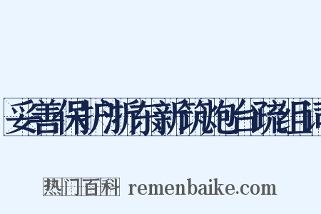 妥善保护浙东新筑炮台疏组词是什么意思的图片